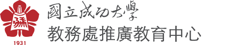 NCKU, 成功大學-教務處推廣教育中心