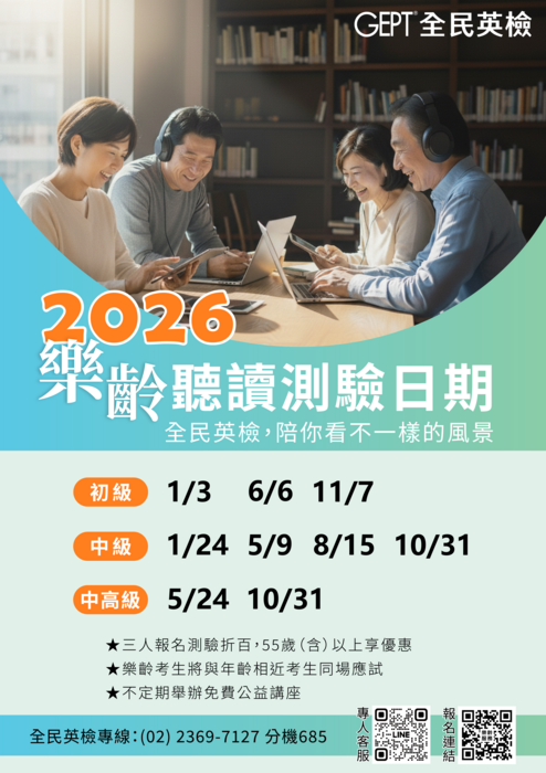 樂齡「全民英檢」（GEPT）即日起正式推出服務，歡迎有興趣學員踴躍報名！圖片
