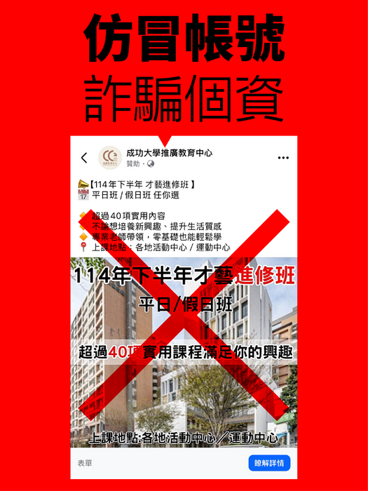 【嚴正聲明】茲嚴正聲明，以下課程內容並非由本推廣中心所規劃、主辦或核准之教育活動圖片