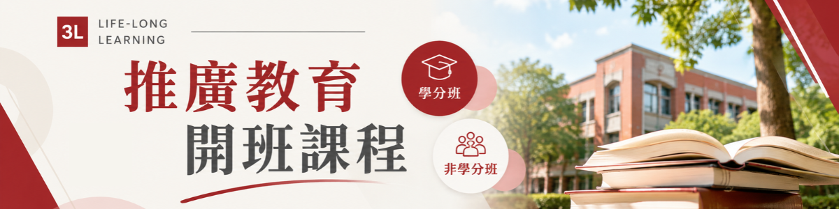 推廣教育開班課程暨報名系統