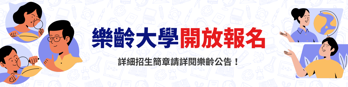 樂齡大學招生預告